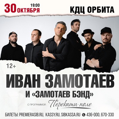 
            Иван Замотаев и &laquo;Замотаев бэнд&raquo;
            
        