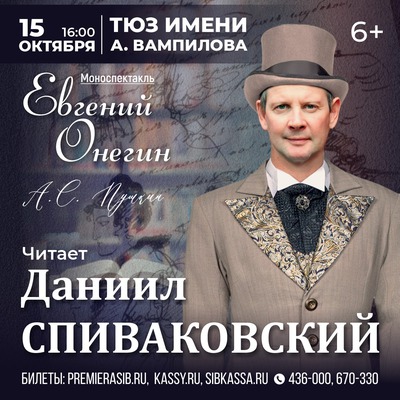 
            &laquo;Евгений Онегин&raquo;. Читает Даниил Спиваковский
            
        