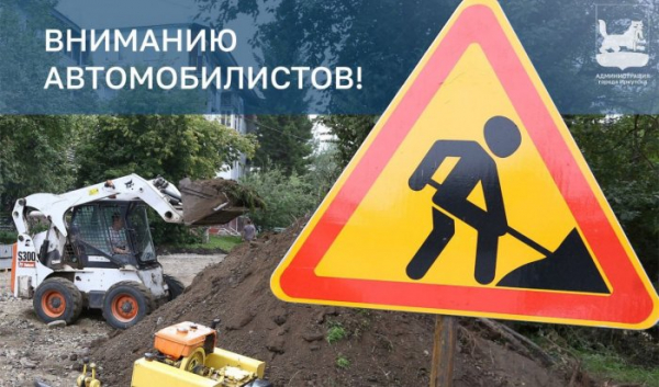 В&nbsp;Иркутске закроют проезд по&nbsp;Карла Маркса                            