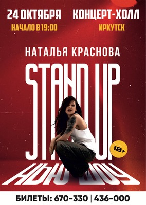 Наталья Краснова. Стендап «Нью-шоу»
Наталья Краснова. Стендап «Нью-шоу»
