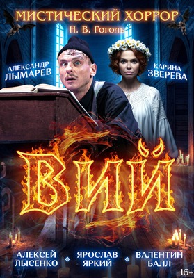 
            Вий
            
        
