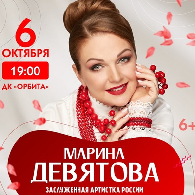 
            Марина Девятова
            
        
