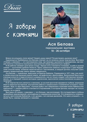 
            &laquo;Я говорю с камнями&raquo;. Ася Белова
            
        