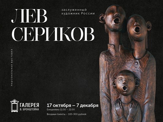 
            Персональная выставка скульптора Льва Серикова. К 80-летию мастера
            
        
