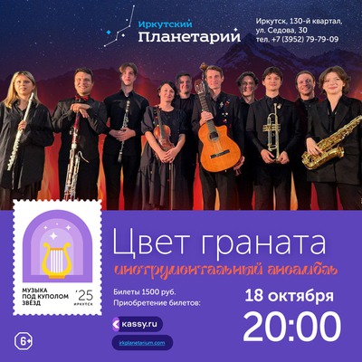 
            Музыка под куполом звёзд. Инструментальный ансамбль &laquo;Цвет граната&raquo;
            
        