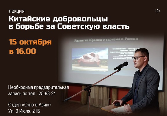 
            Лекция &laquo;Китайские добровольцы в борьбе за Советскую власть&raquo;
            
        