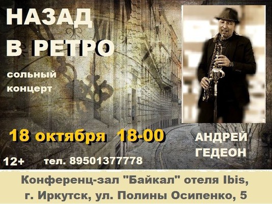 
            &laquo;Назад в ретро&raquo;. Концерт саксофониста Андрея Гедеона
            
        