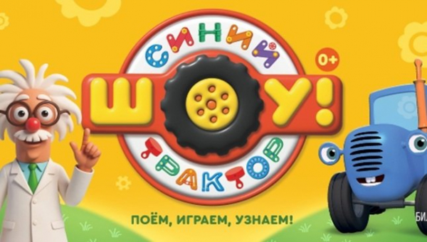 Шоу для детей «Синий трактор едет к нам» пройдет в Иркутске и Ангарске Шоу для детей «Синий трактор едет к нам» пройдет в Иркутске и Ангарске