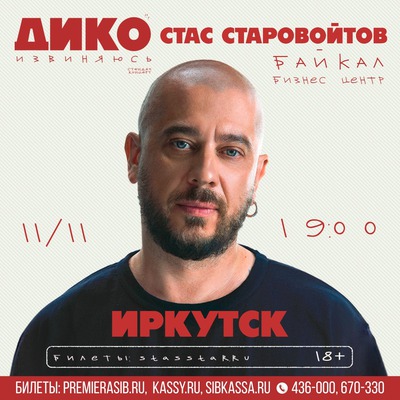 
            Стас Старовойтов
            
        