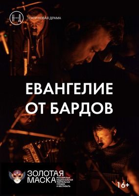 
            Евангелие от бардов
            
        