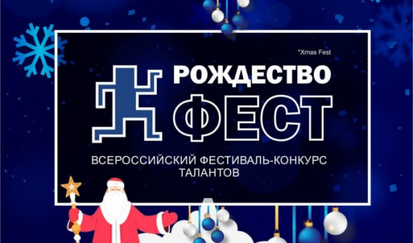 Иркутяне смогут принять участие в конкурсе талантов &laquo;РОЖДЕСТВОфест&raquo;                            