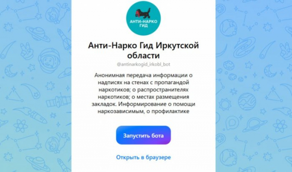 В Иркутске запустили чат-бот для борьбы с наркотиками в мессенджере МАХ                            