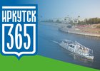 В Иркутске разработали спецпроект с подробной программой празднования Дня города
В Иркутске разработали спецпроект с подробной программой празднования Дня города