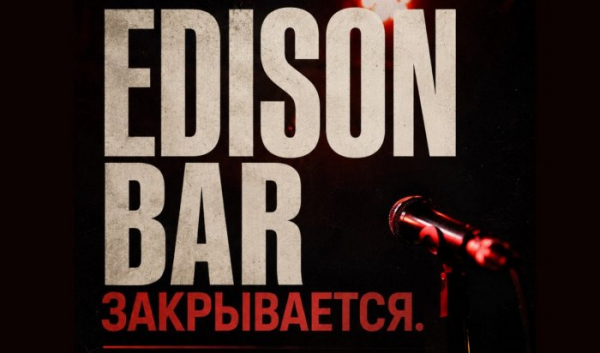 В&nbsp;Иркутске закрывается Edison Bar                            