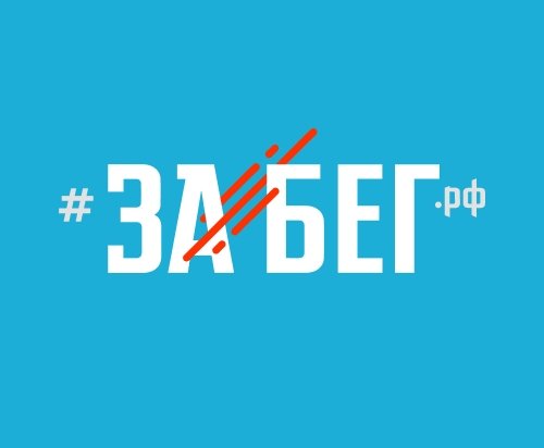 Полумарафон &laquo;Забег.РФ&raquo; в Иркутске не состоится из-за пожара в Иргиредмеде                            