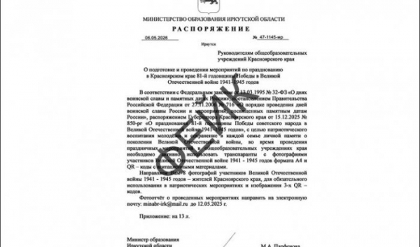 По школам Иркутской области рассылают фальшивые письма о патриотических акциях                            