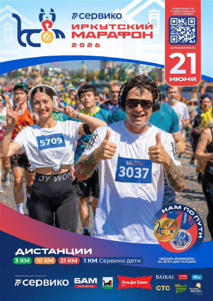 
                21 июня в Иркутске состоится Сервико Иркутский Марафон 2026
                
            