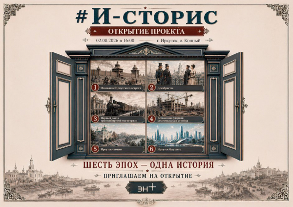 
                2 августа в Иркутске откроют иммерсивное арт-пространство &laquo;И-сторис&raquo;
                
            