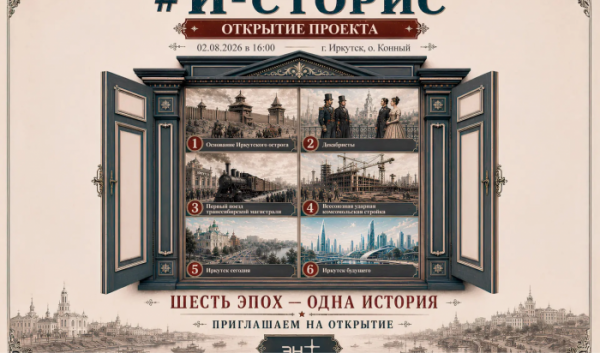 365-летняя история Иркутска за шесть минут: открытие иммерсивного арт-пространства «И-сторис» на острове Конный 365-летняя история Иркутска за шесть минут: открытие иммерсивного арт-пространства «И-сторис» на острове Конный