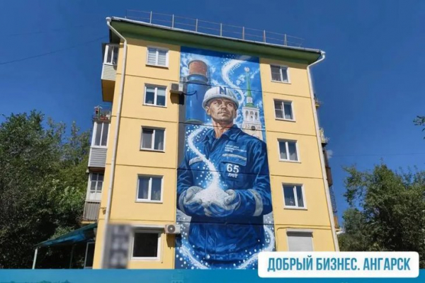 На фасаде дома в Ангарске изобразили рабочего с аммиачной селитрой
На фасаде дома в Ангарске изобразили рабочего с аммиачной селитрой