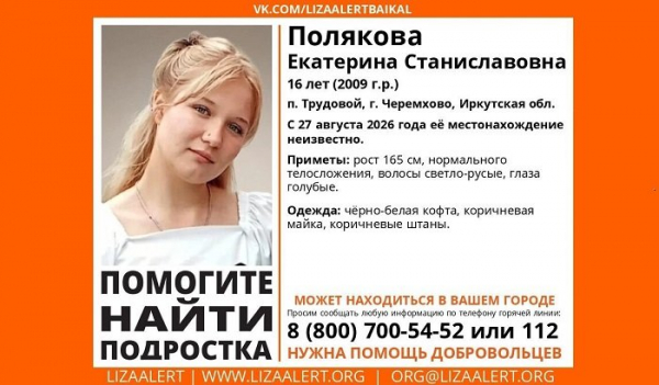 В&nbsp;Черемховском районе ищут 16-летнюю Екатерину Полякову                            