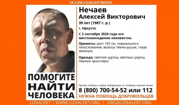 В Иркутске разыскивают 39-летнего Алексея Нечаева                            