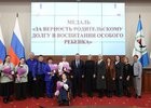
                Медали вручили жителям Иркутской области, воспитывающим детей с ОВЗ
                
            