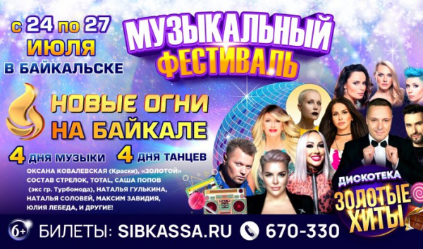 В Байкальске состоится  первый ежегодный фестиваль &laquo;Новые огни на Байкале&raquo;                            