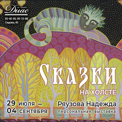 
            Персональная выставка Надежды Ряузовой &laquo;Сказки на холсте&raquo;
            
        