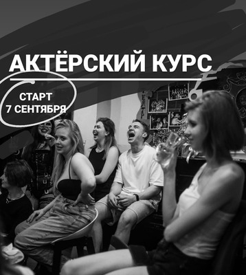 
            Курсы актёрского мастерства в молодёжном камерном театре &laquo;Подвал&raquo;
            
        